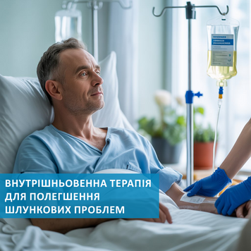 Полегшення шлункових проблем | Внутрішньовенна терапія 15052025-23 фото