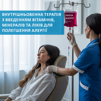 Полегшення алергії | Внутрішньовенна терапія з введенням вітамінів, мінералів та ліків 15052025-24 фото